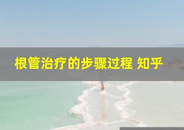 根管治疗的步骤过程 知乎